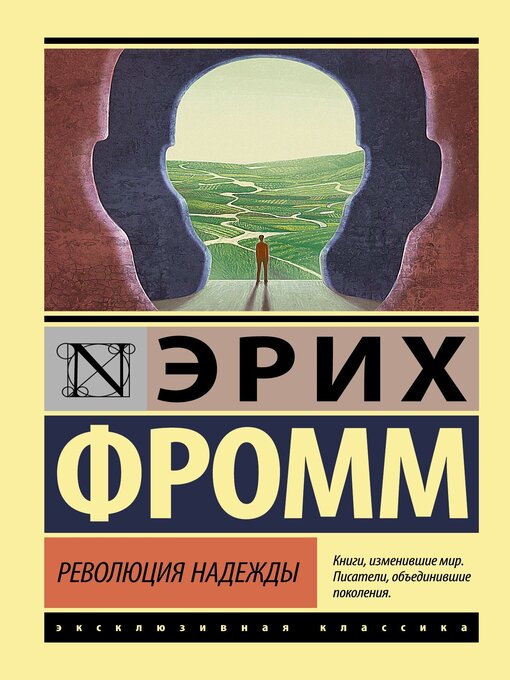 Title details for Революция надежды by Фромм, Эрих - Available